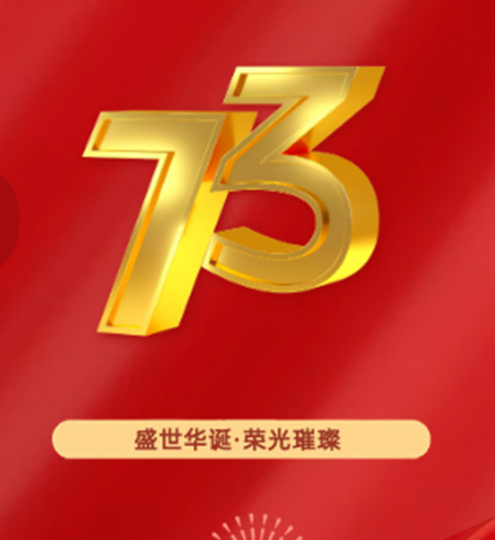 熱烈慶祝中華人民共和國成立73周年！