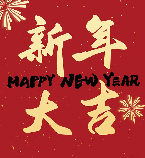 2023｜蘇州捷賽祝您新年大吉，幸福安康！